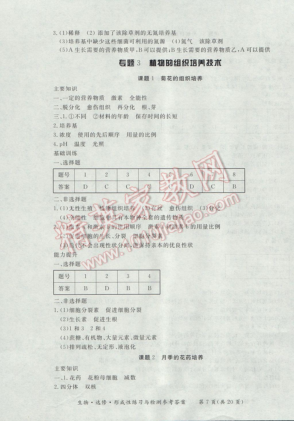 新課標形成性練習與檢測生物選修 參考答案第7頁