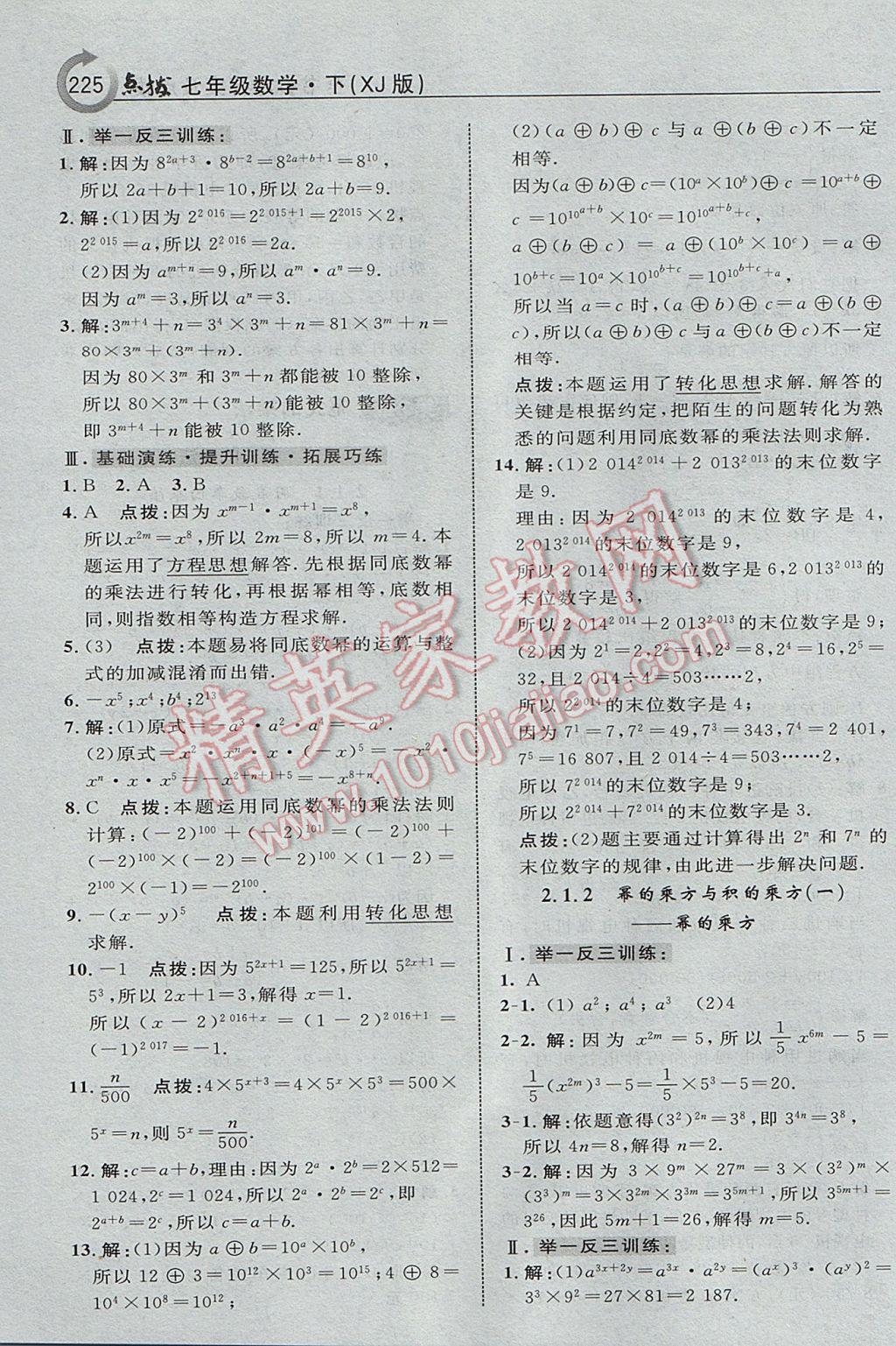 2017年特高級教師點撥七年級數(shù)學下冊湘教版 參考答案第11頁