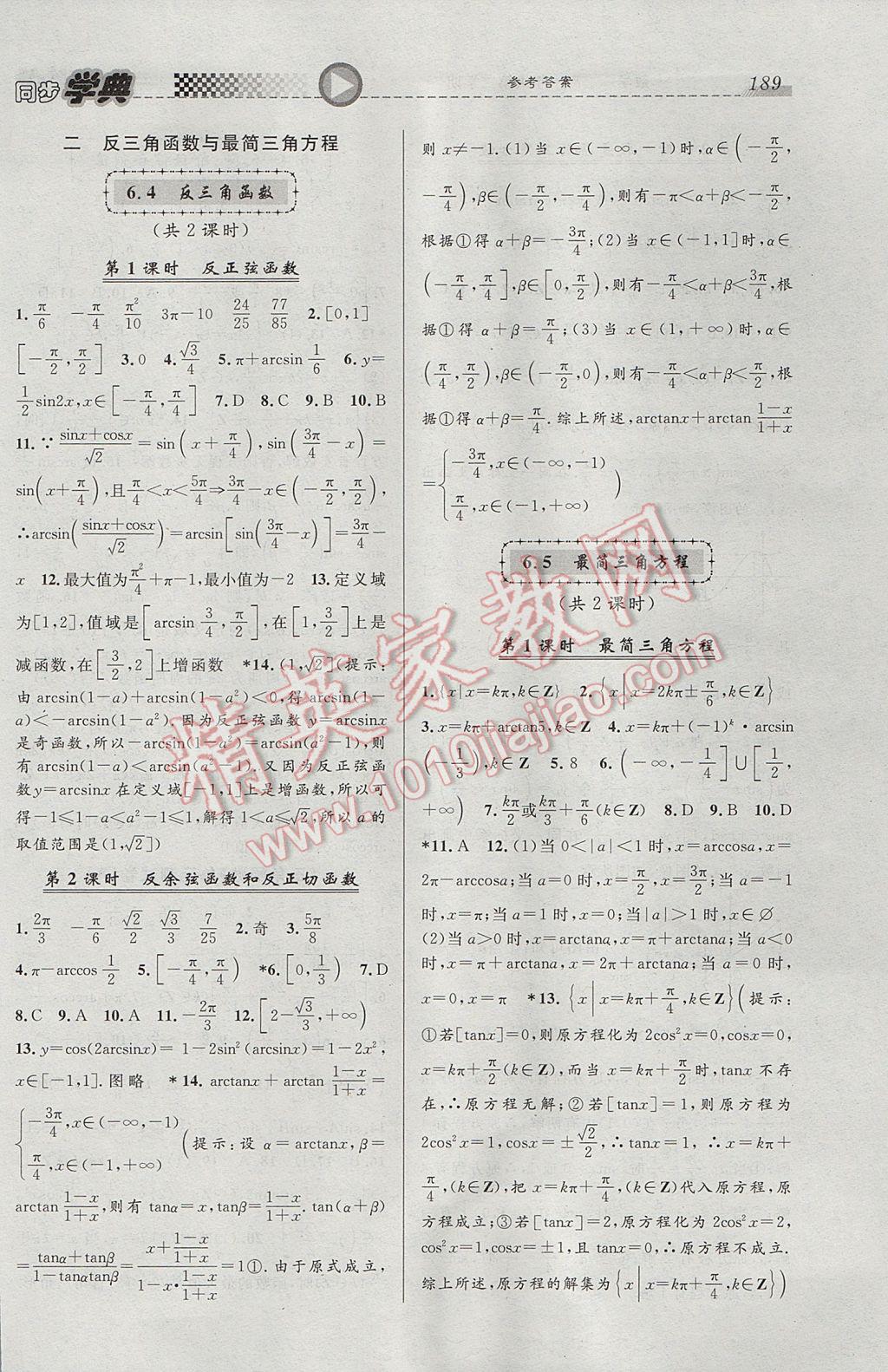 惠宇文化同步学典高一年级数学第二学期 参考答案第17页