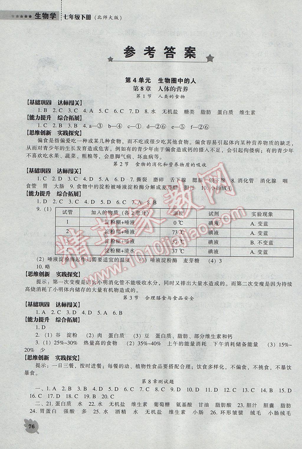 2017年新课程生物学能力培养七年级下册北师大版 参考答案第2页