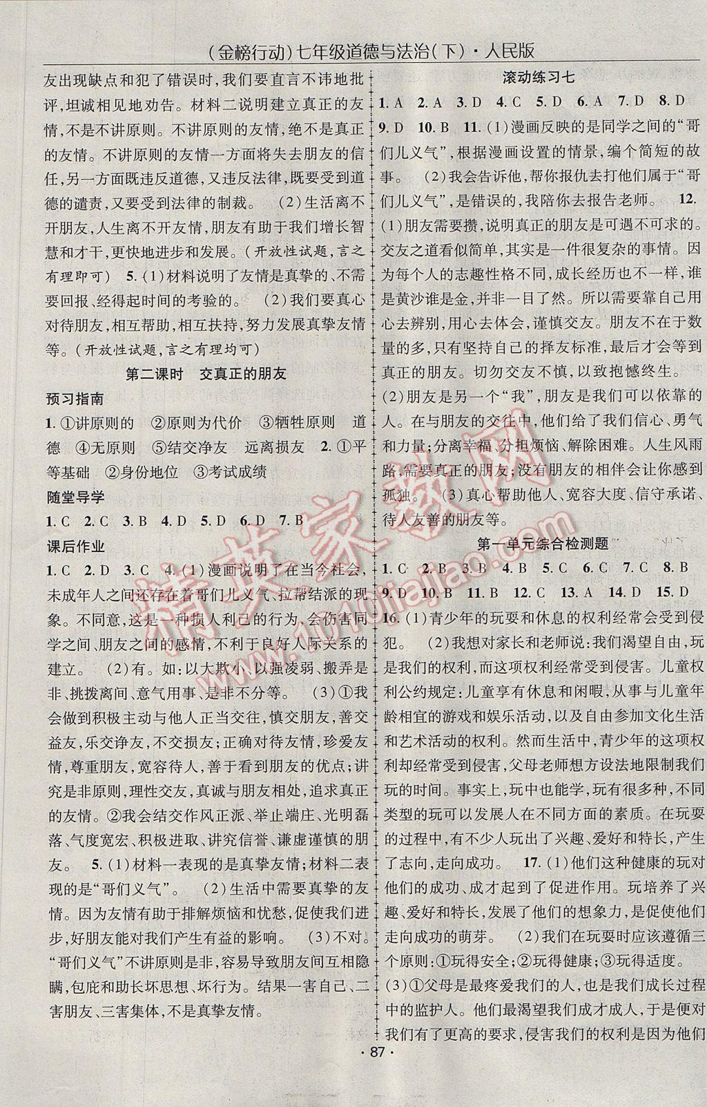 2017年金榜行動課時導(dǎo)學(xué)案七年級道德與法治下冊人民版 參考答案第9頁