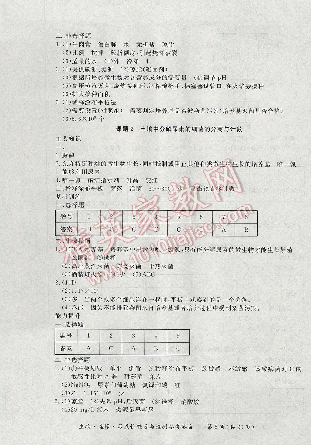 新課標形成性練習與檢測生物選修 參考答案第5頁