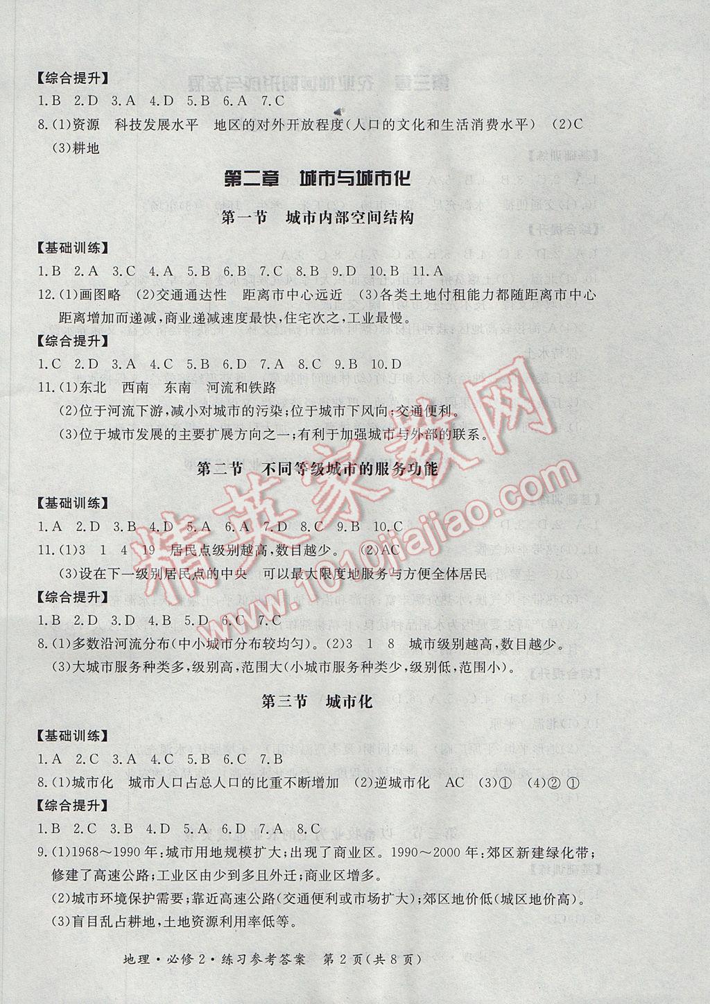新課標形成性練習與檢測地理必修2人教版 參考答案第2頁