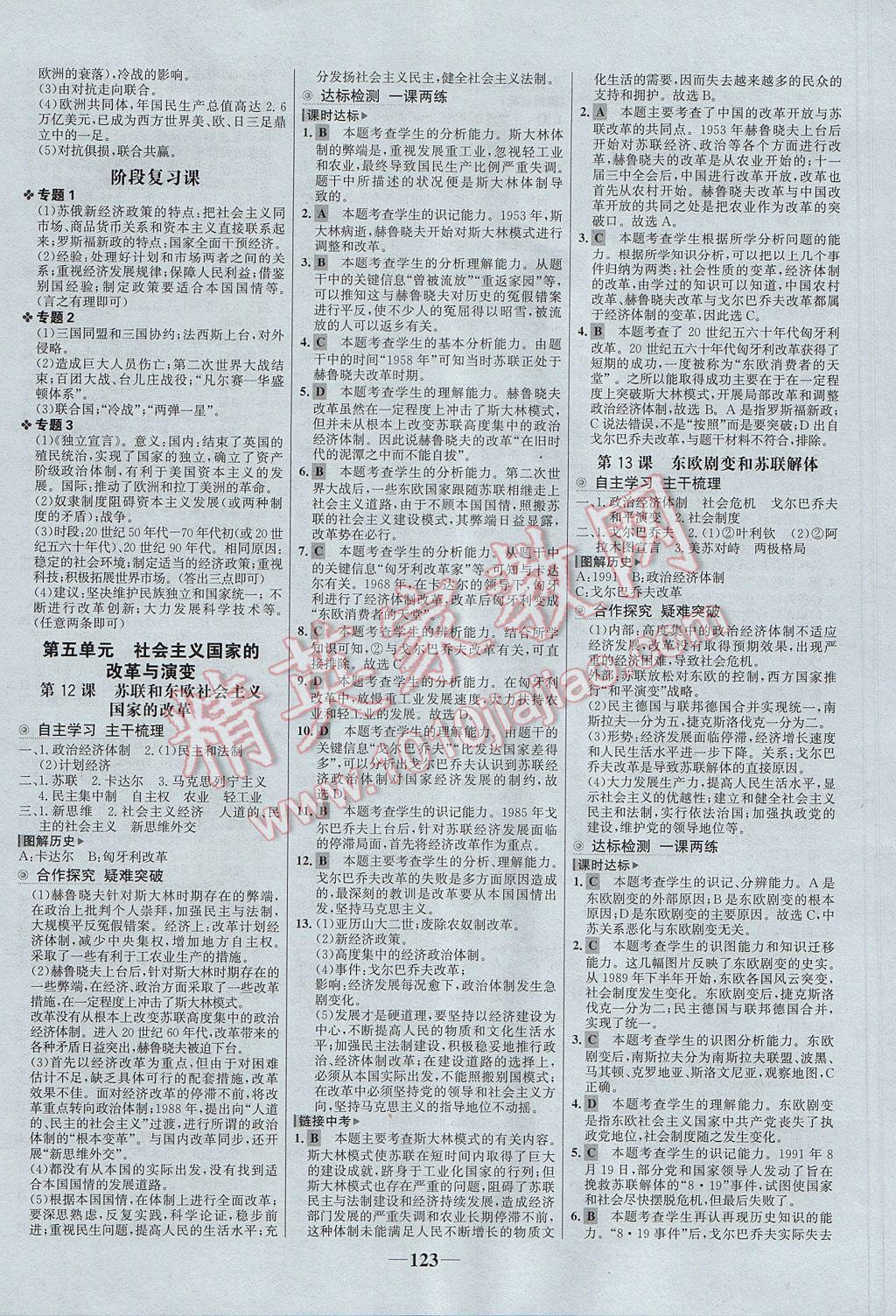 2017年世纪金榜金榜学案九年级历史下册岳麓版 参考答案第8页