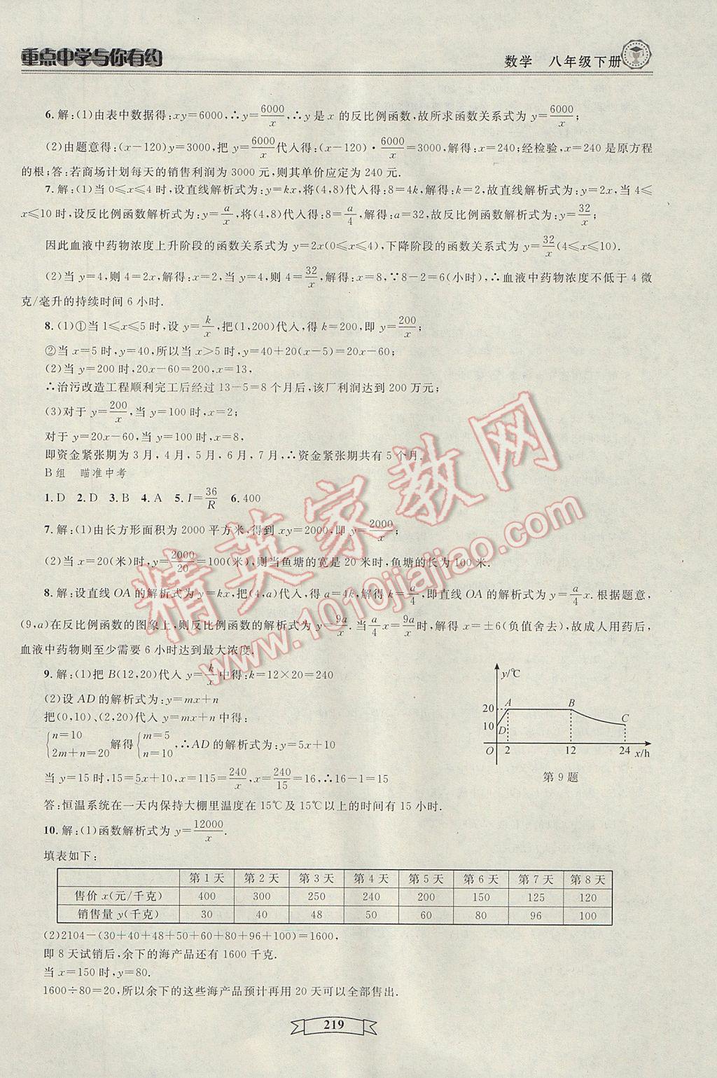 2017年重點(diǎn)中學(xué)與你有約八年級(jí)數(shù)學(xué)下冊浙教版 參考答案第25頁