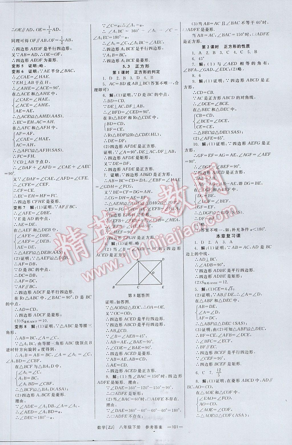 2017年全效學習八年級數(shù)學下冊浙教版 參考答案第10頁