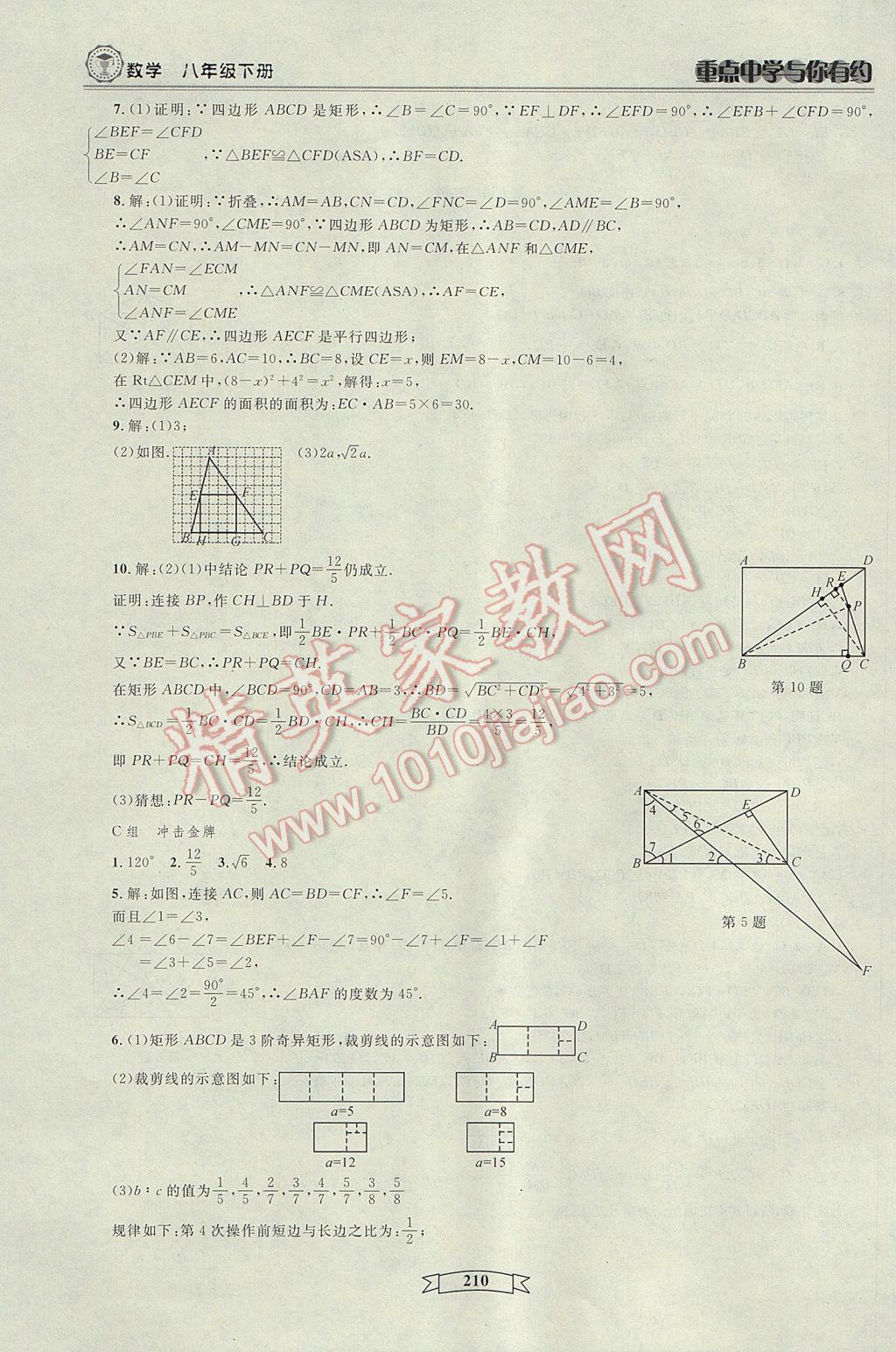 2017年重點(diǎn)中學(xué)與你有約八年級(jí)數(shù)學(xué)下冊(cè)浙教版 參考答案第16頁(yè)