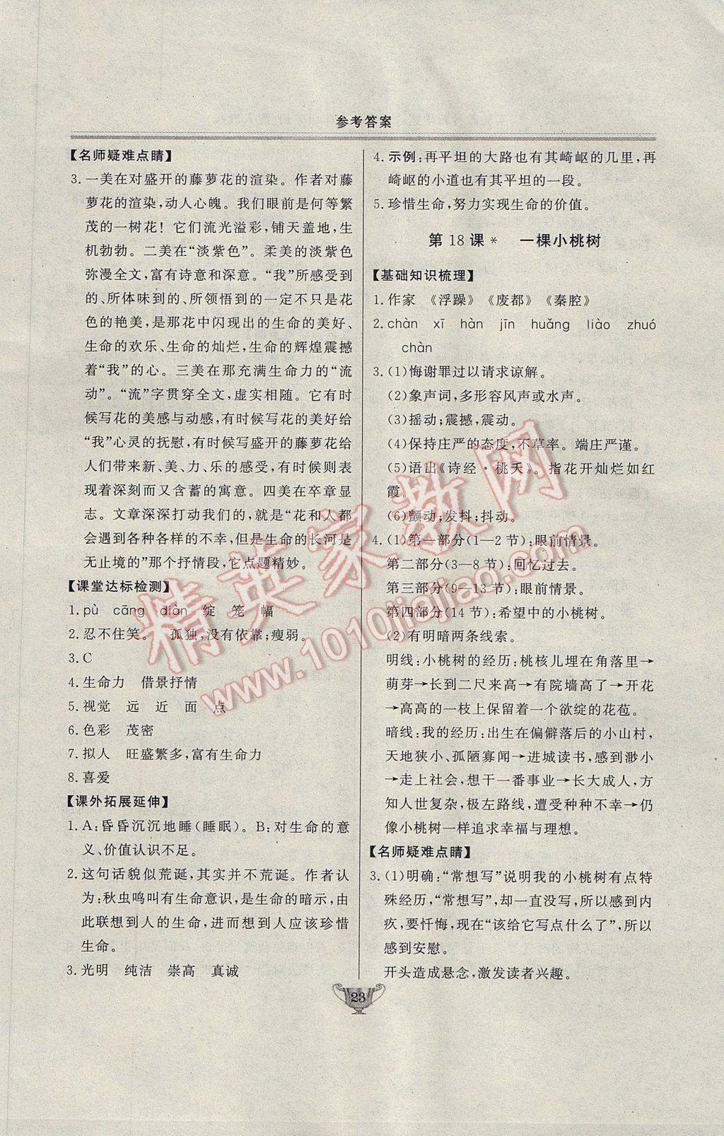 2017年實驗教材新學案七年級語文下冊人教版 參考答案第23頁