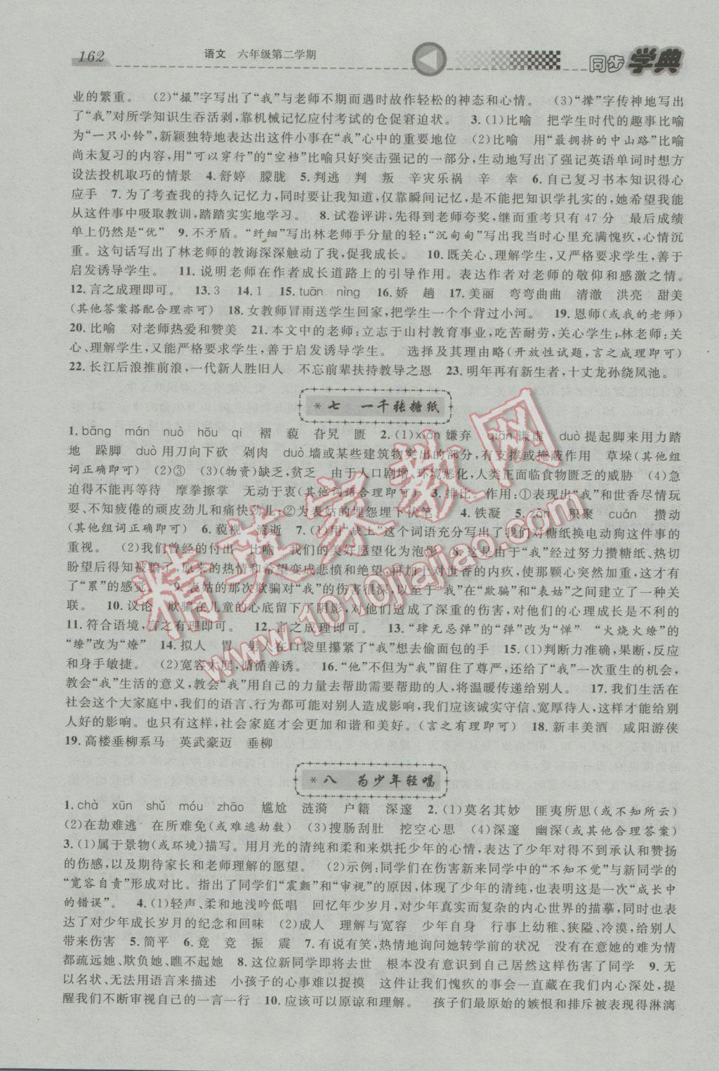 2017年惠宇文化同步學(xué)典六年級語文第二學(xué)期 參考答案第4頁