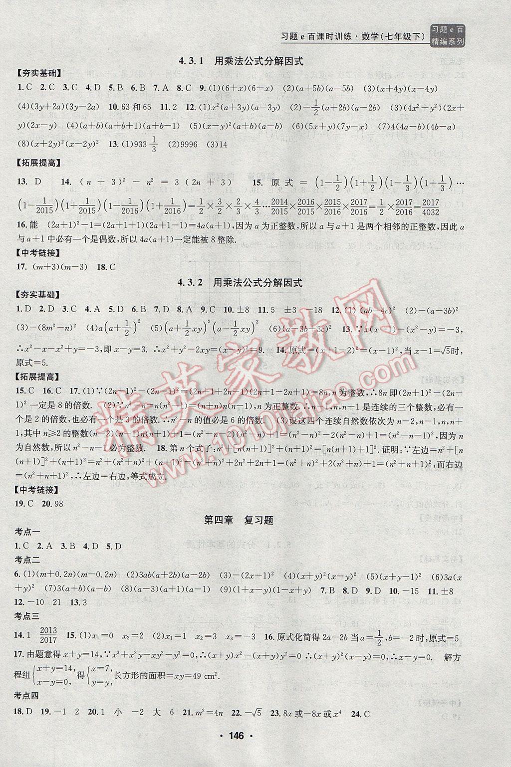 2017年习题E百课时训练七年级数学下册浙教版 参考答案第13页