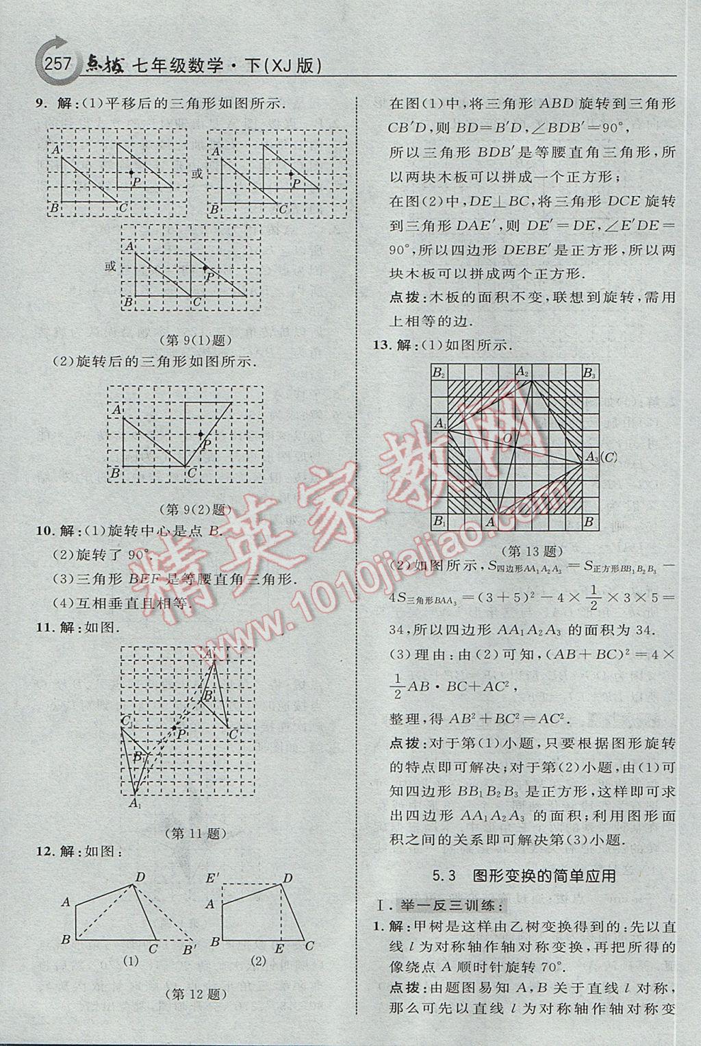 2017年特高級教師點撥七年級數(shù)學(xué)下冊湘教版 參考答案第43頁