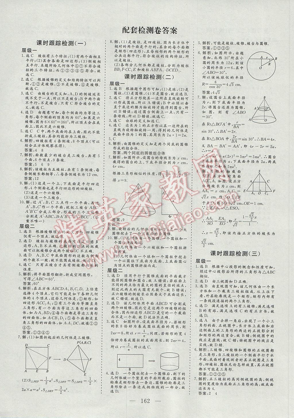 2016年三維設(shè)計(jì)高中新課標(biāo)同步課堂數(shù)學(xué)必修2人教A版 參考答案第16頁(yè)