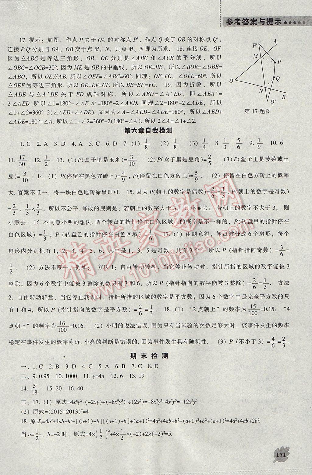 2017年新课程数学能力培养七年级下册北师大版 参考答案第15页