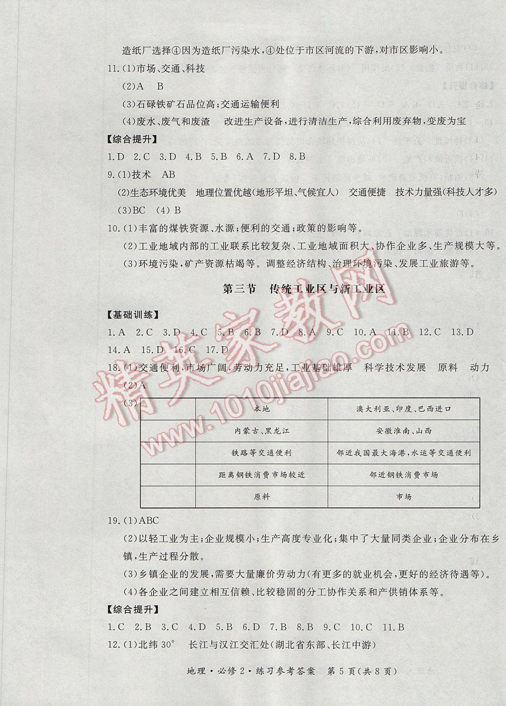 新課標形成性練習與檢測地理必修2人教版 參考答案第5頁