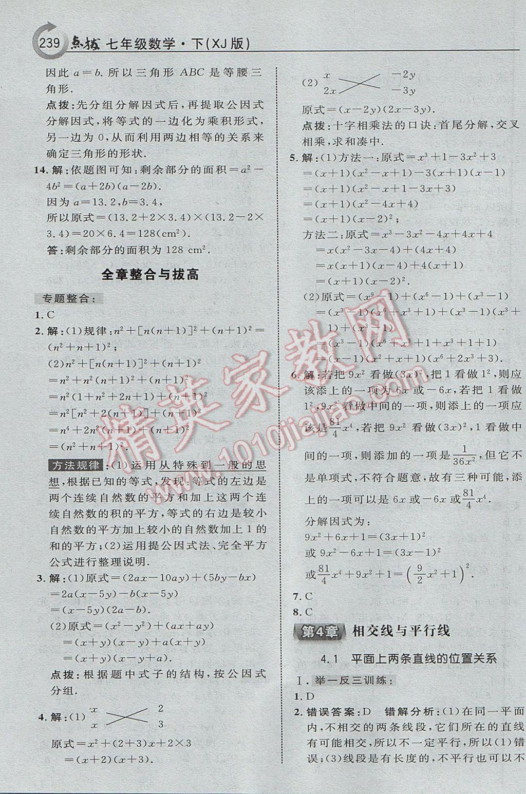 2017年特高級教師點撥七年級數(shù)學下冊湘教版 參考答案第25頁