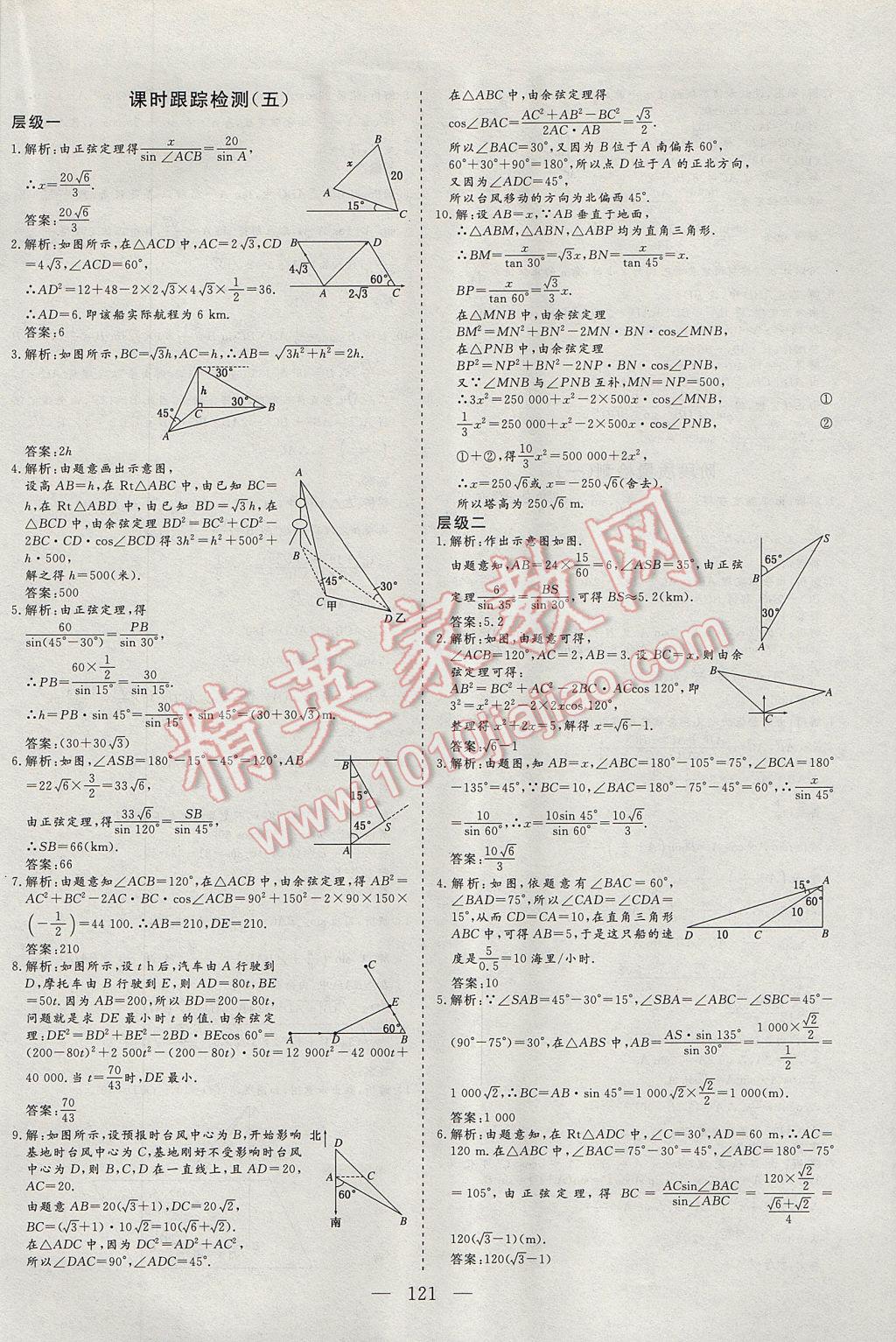 三維設(shè)計高中新課標(biāo)同步課堂數(shù)學(xué)必修5蘇教版 課時跟蹤檢查答案第17頁