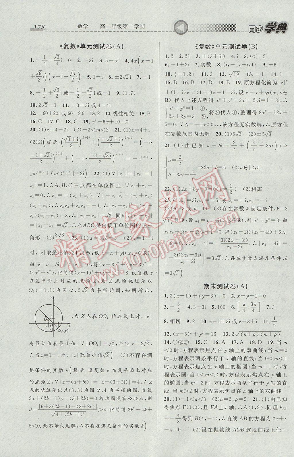 惠宇文化同步學(xué)典高二年級(jí)數(shù)學(xué)第二學(xué)期 參考答案第20頁