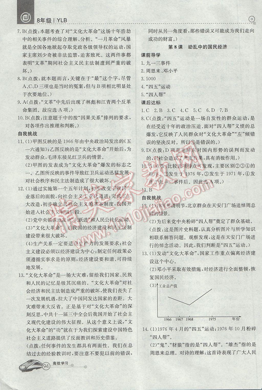 2017年高效通教材精析精練八年級(jí)歷史下冊(cè)岳麓版 參考答案第4頁(yè)