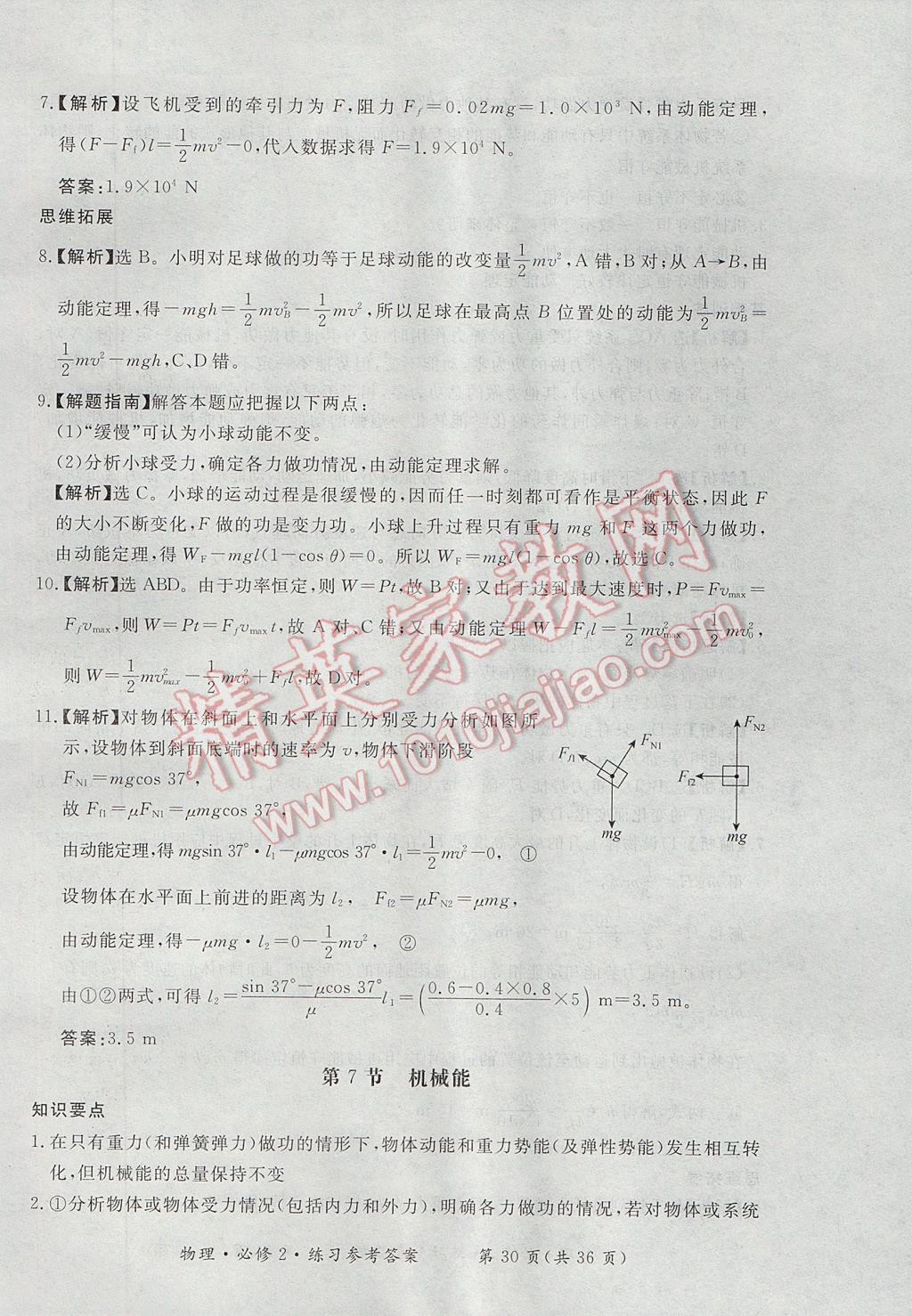 新課標(biāo)形成性練習(xí)與檢測物理必修2人教版 參考答案第30頁