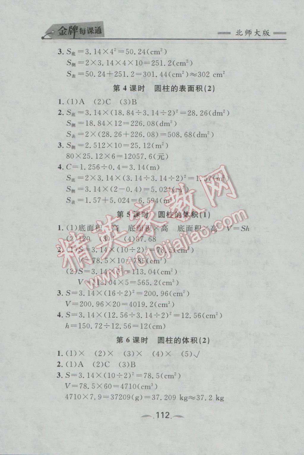 2017年點石成金金牌每課通六年級數學下冊北師大版 參考答案第6頁