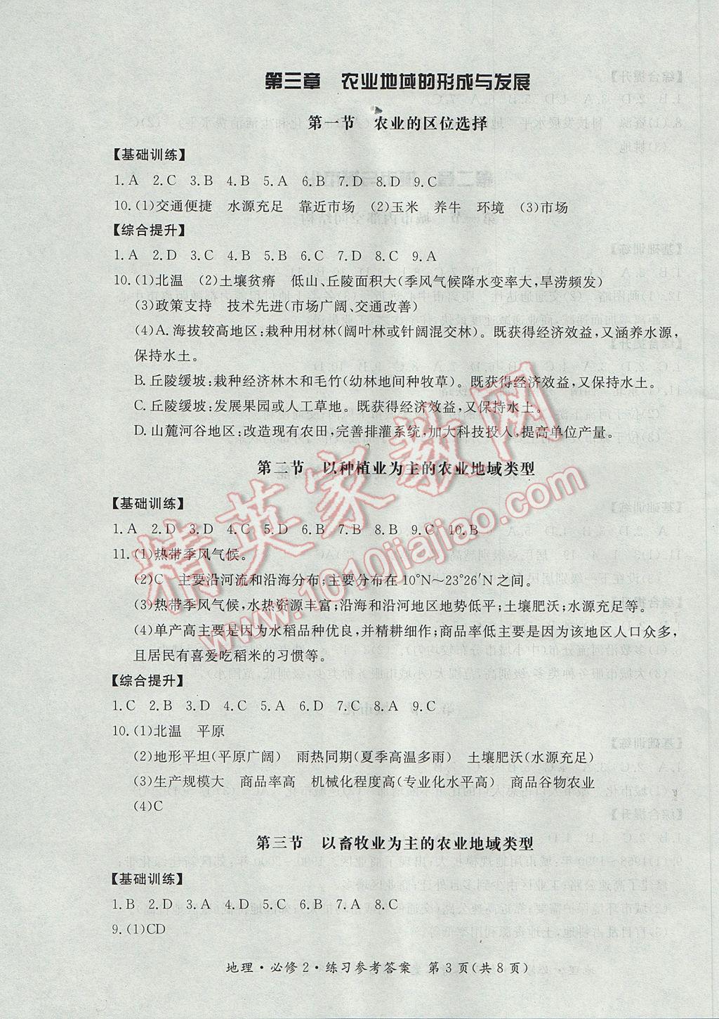 新課標形成性練習與檢測地理必修2人教版 參考答案第3頁
