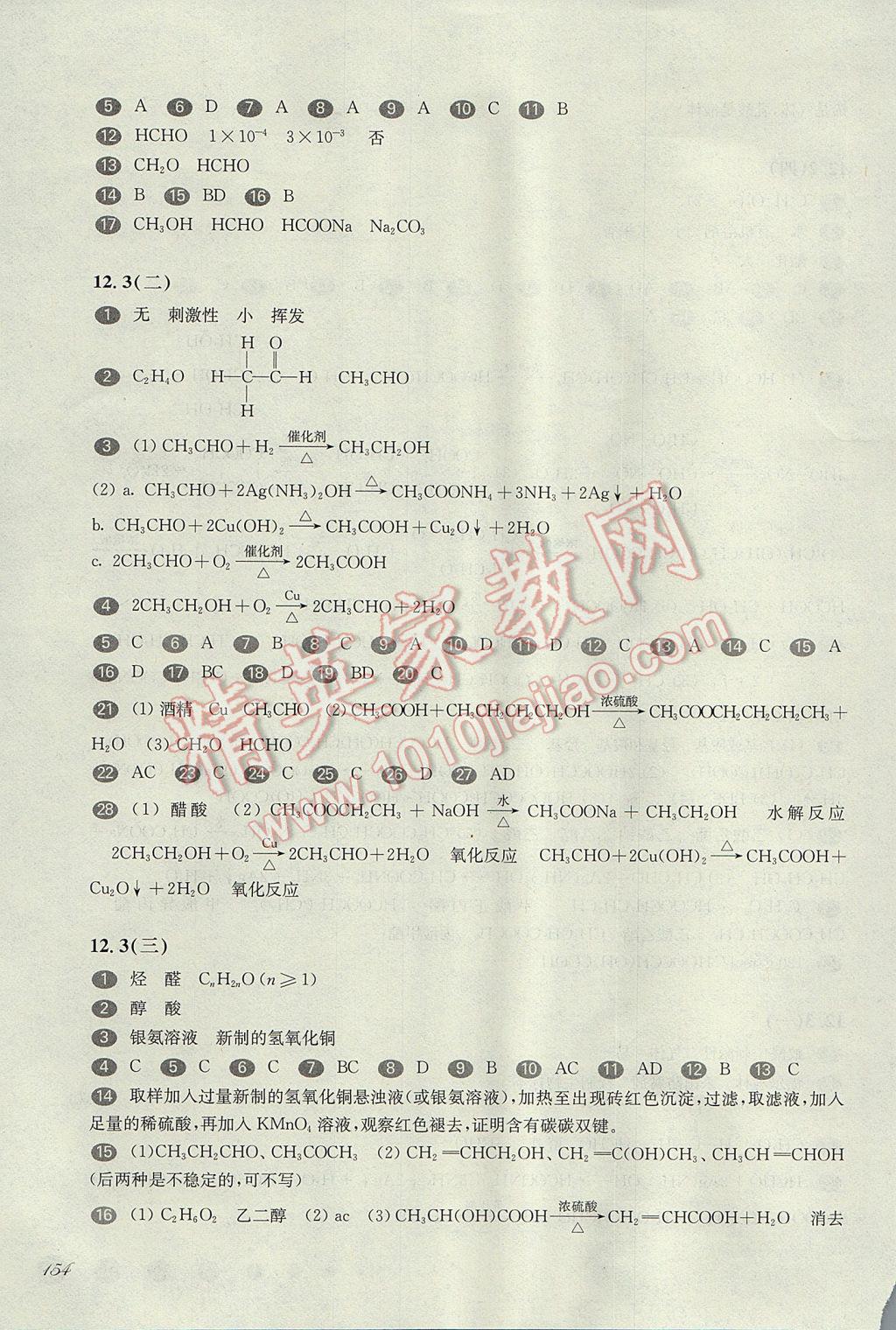 華東師大版一課一練高二化學(xué)第二學(xué)期 參考答案第12頁(yè)