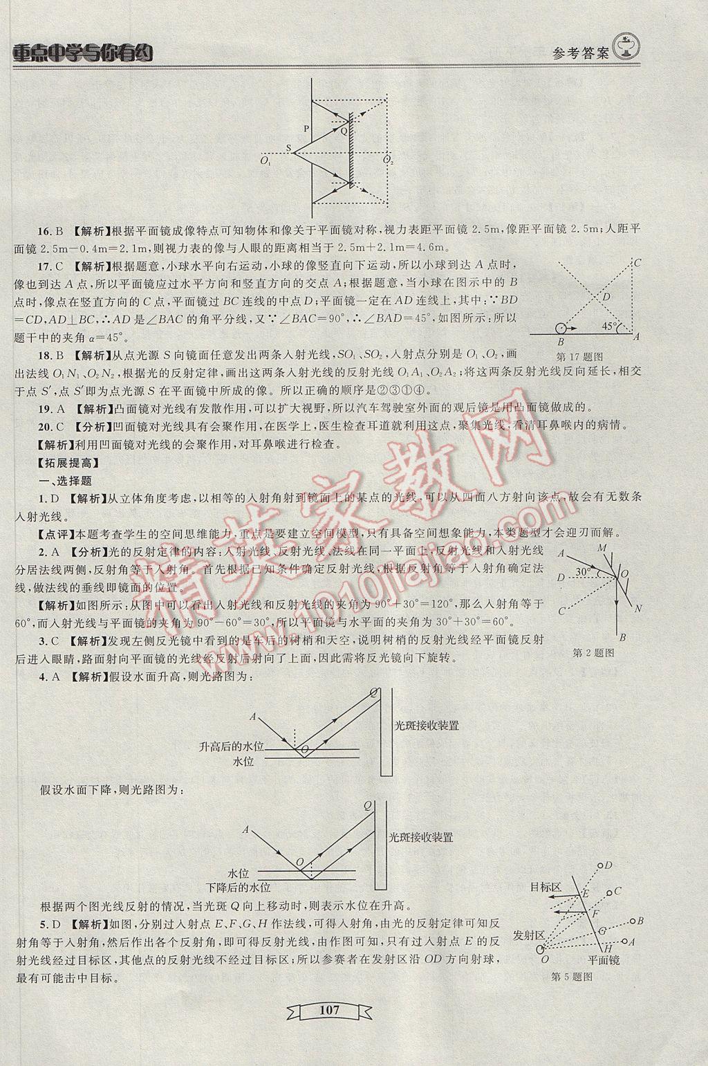 2017年重點(diǎn)中學(xué)與你有約八年級科學(xué)下冊 參考答案第5頁