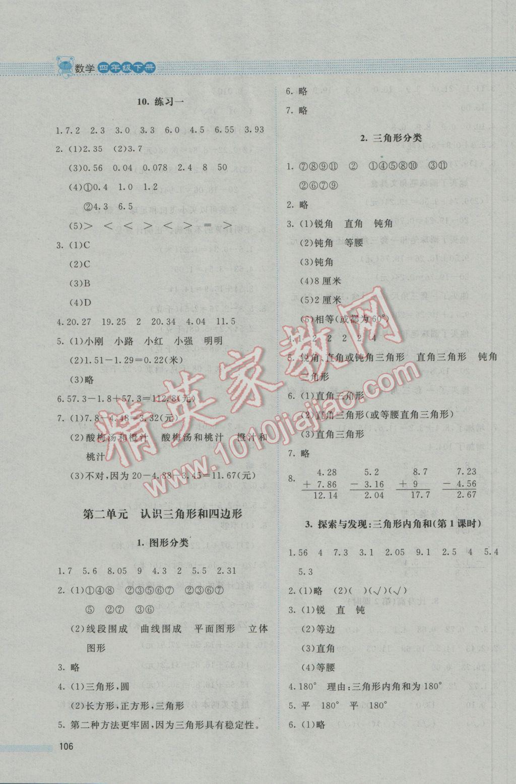 2017年课堂精练四年级数学下册北师大版 参考答案第4页