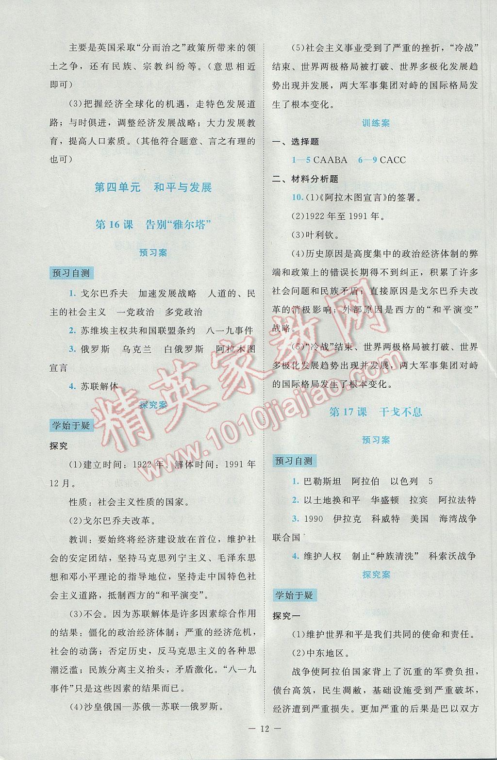 2017年課堂精練九年級歷史下冊北師大版大慶專版 參考答案第12頁