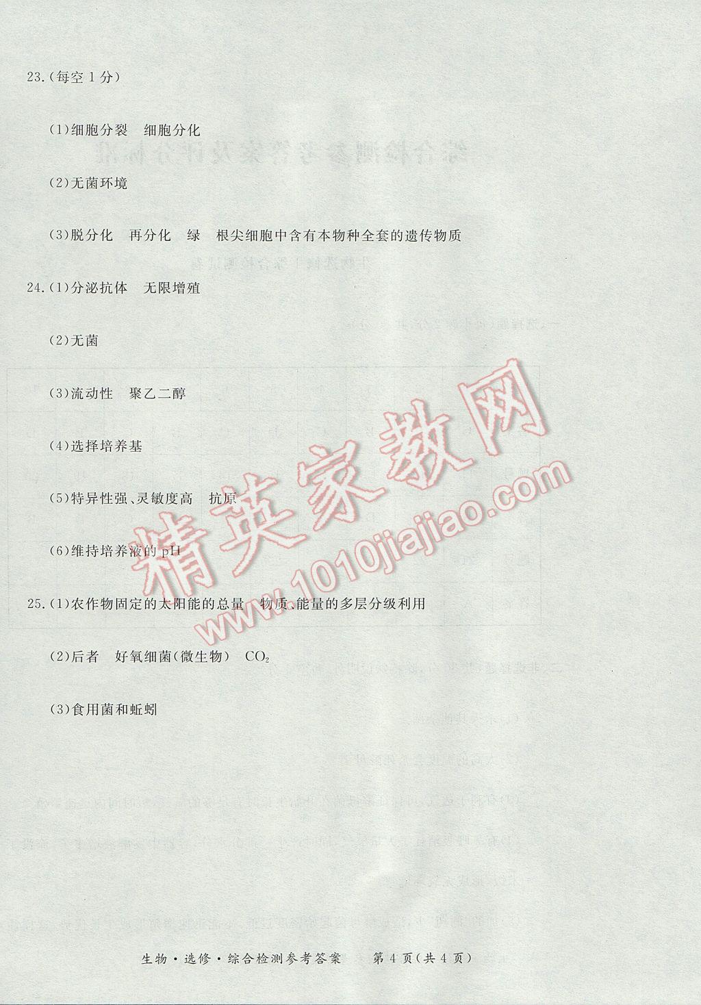 新課標形成性練習與檢測生物選修 參考答案第24頁