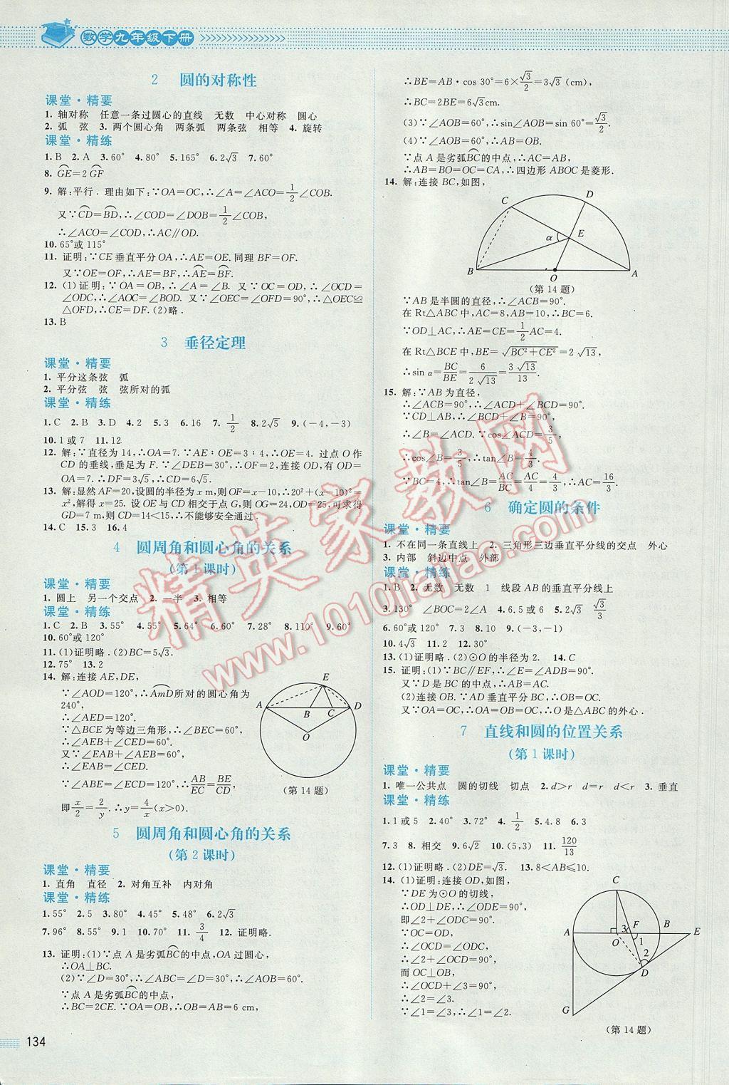 2017年课堂精练九年级数学下册北师大版 参考答案第7页