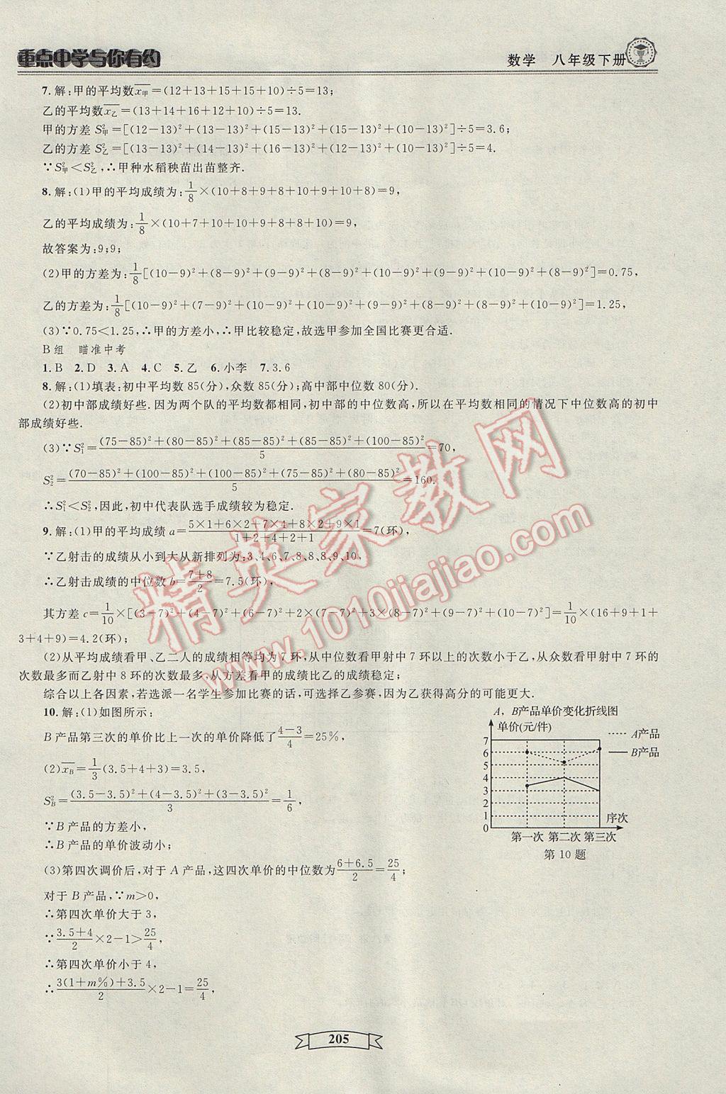 2017年重點中學(xué)與你有約八年級數(shù)學(xué)下冊浙教版 參考答案第11頁