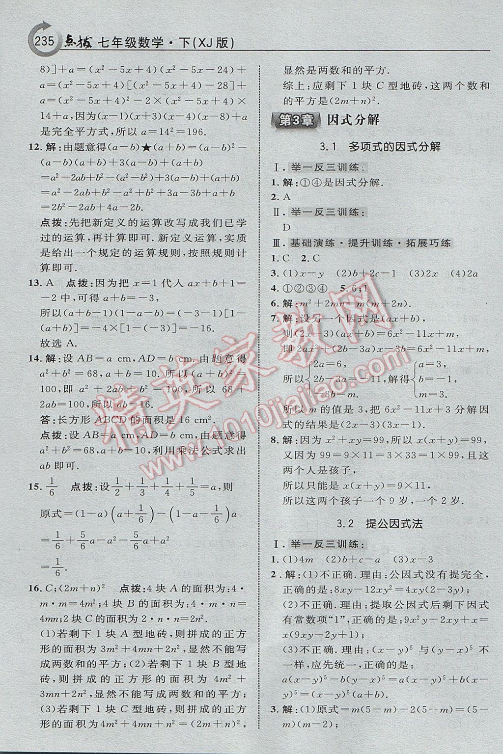 2017年特高級教師點(diǎn)撥七年級數(shù)學(xué)下冊湘教版 參考答案第21頁