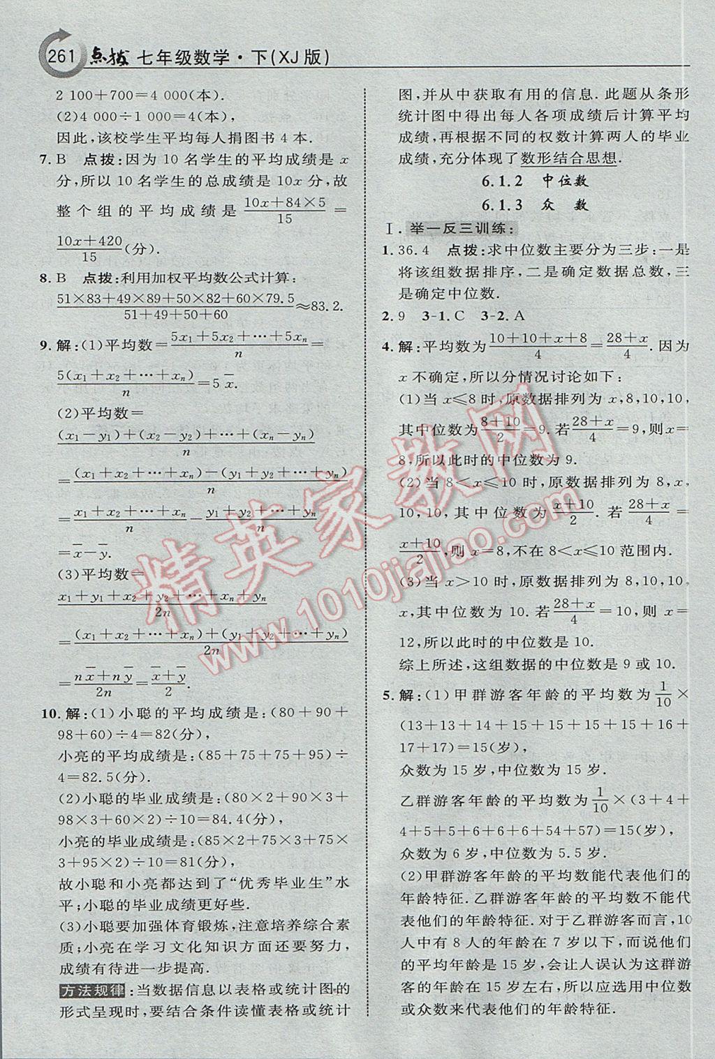 2017年特高級教師點(diǎn)撥七年級數(shù)學(xué)下冊湘教版 參考答案第47頁