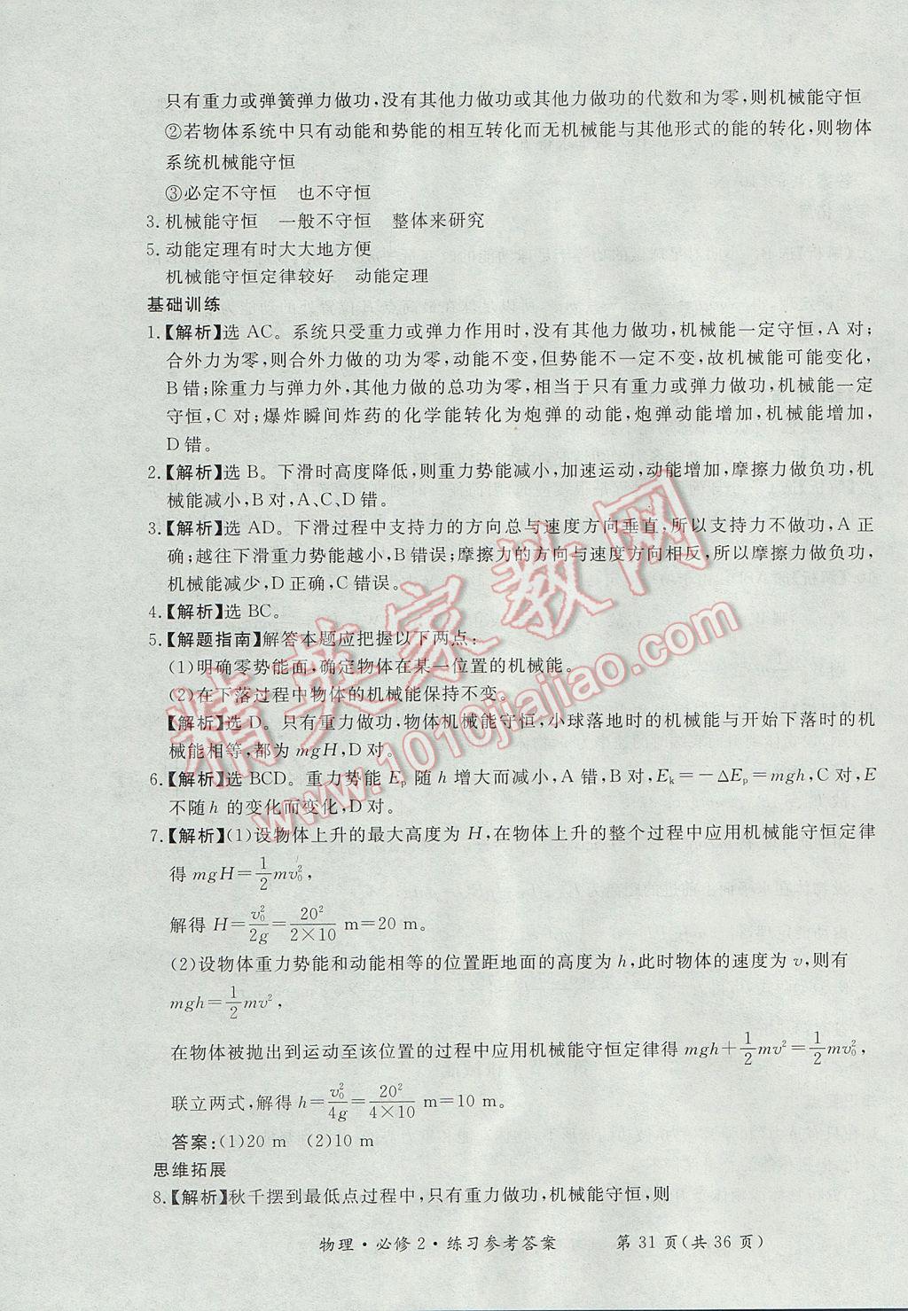 新課標(biāo)形成性練習(xí)與檢測(cè)物理必修2人教版 參考答案第31頁(yè)