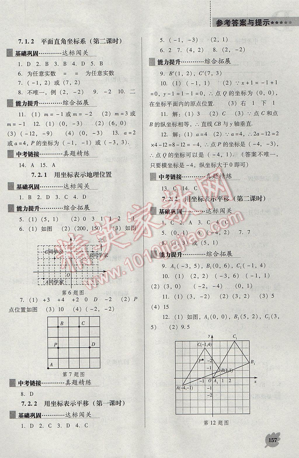 2017年新课程数学能力培养七年级下册人教版D版 参考答案第7页