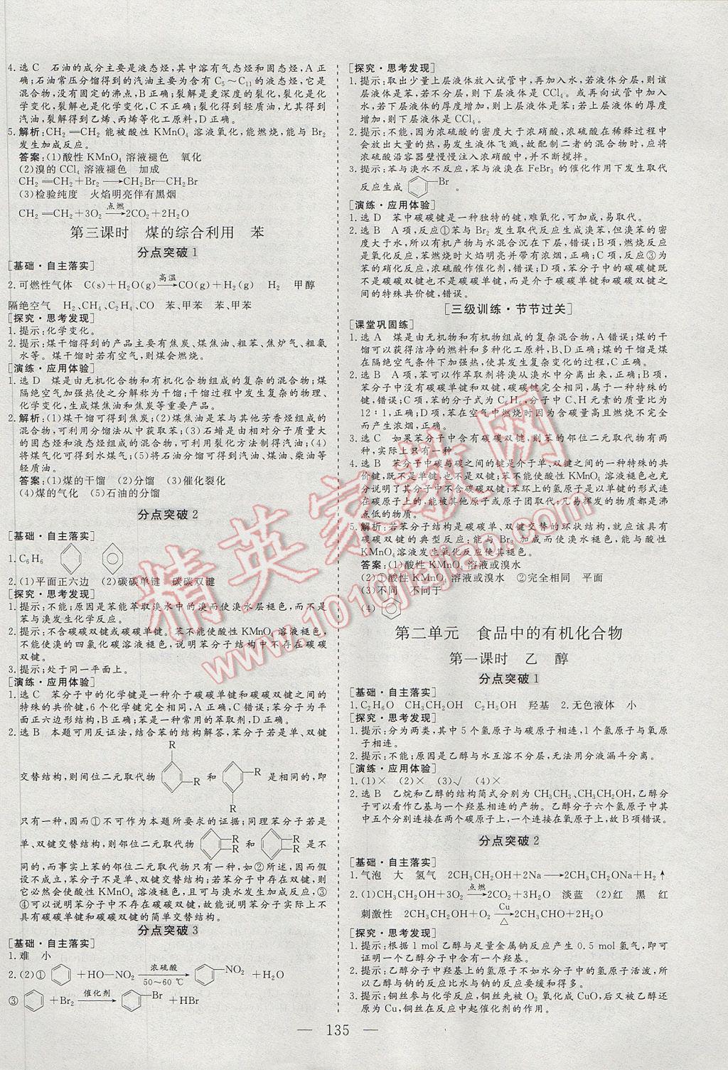 三維設(shè)計(jì)高中新課標(biāo)同步課堂化學(xué)必修2蘇教版 參考答案第9頁