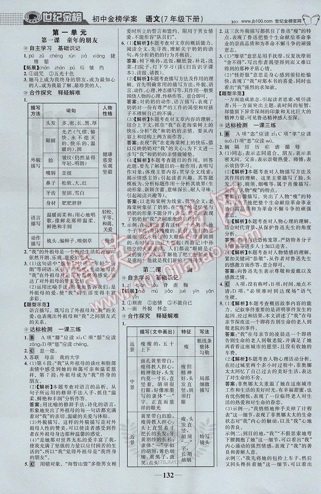 2017年世纪金榜金榜学案七年级语文下册苏教版 参考答案第1页