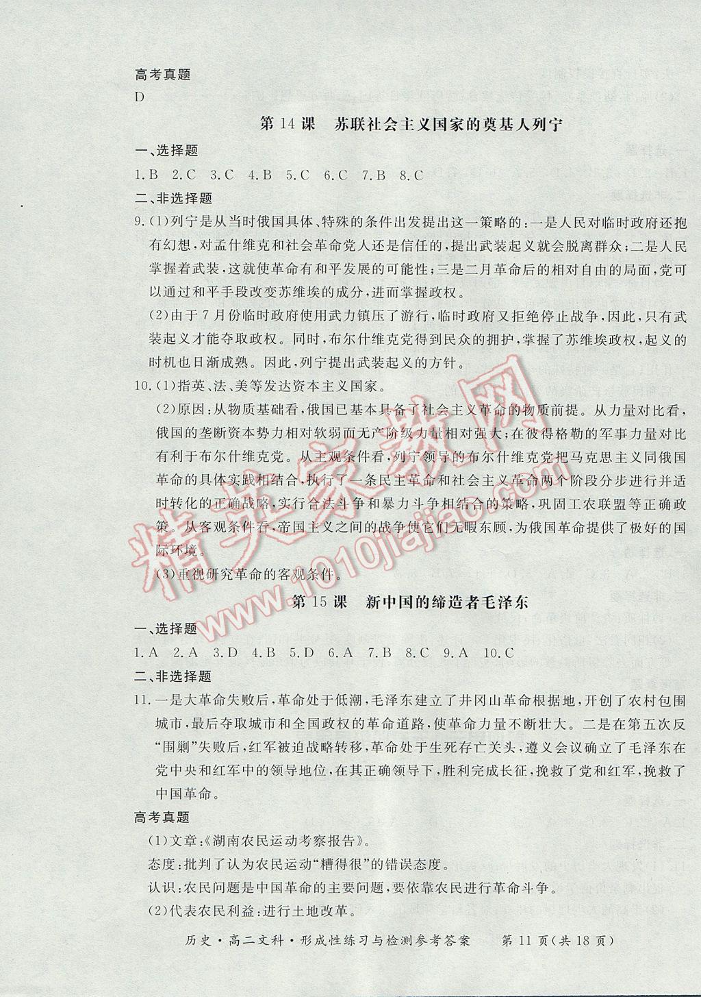 新課標形成性練習與檢測歷史選修文科 參考答案第11頁
