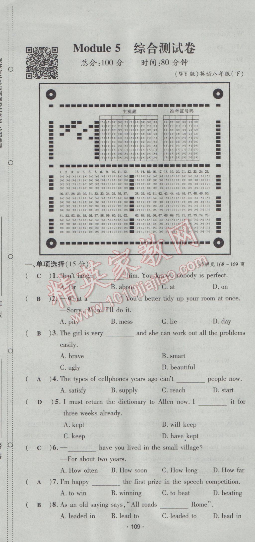 2017年優(yōu)學(xué)名師名題八年級(jí)英語(yǔ)下冊(cè)外研版 綜合測(cè)試卷第109頁(yè)