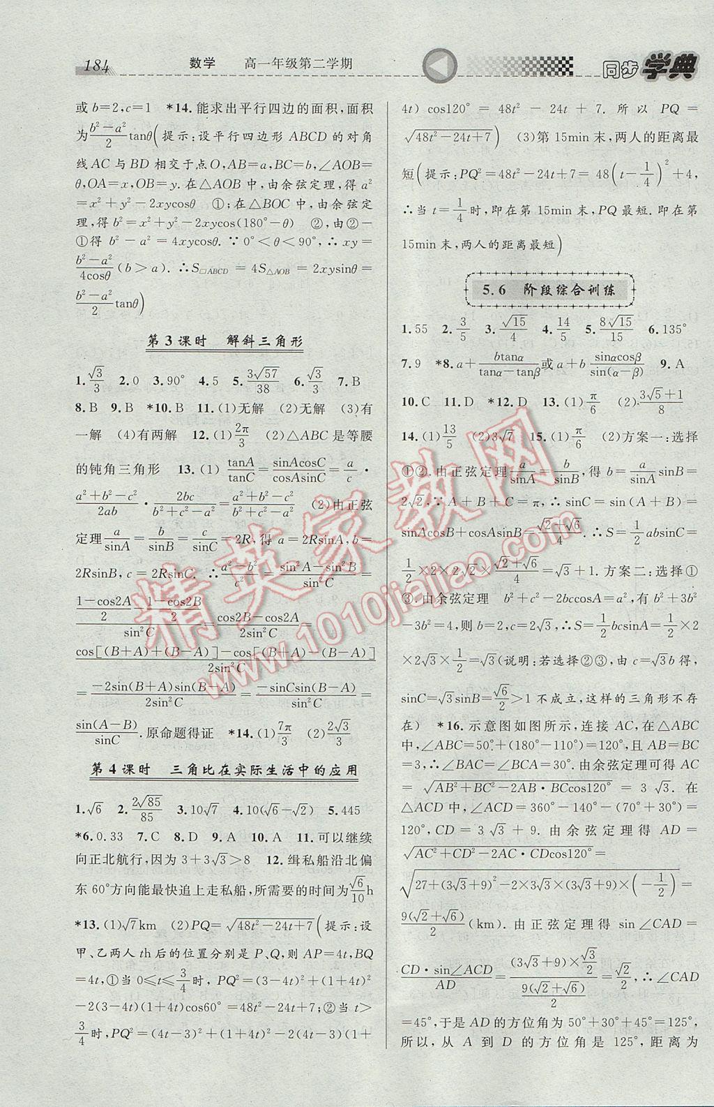 惠宇文化同步学典高一年级数学第二学期 参考答案第12页