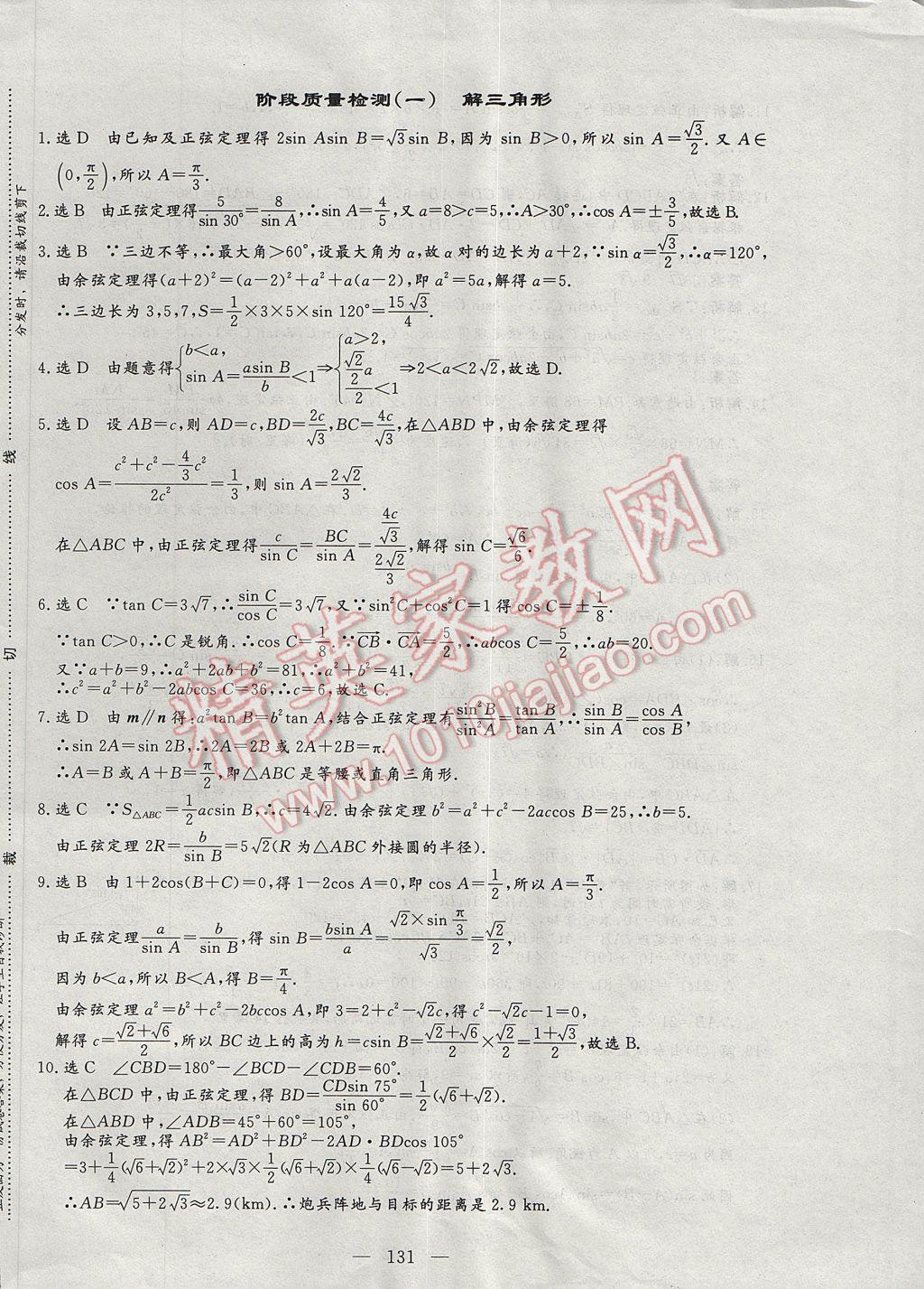 三維設(shè)計(jì)高中新課標(biāo)同步課堂數(shù)學(xué)必修5人教B版 階段質(zhì)量檢查答案第21頁