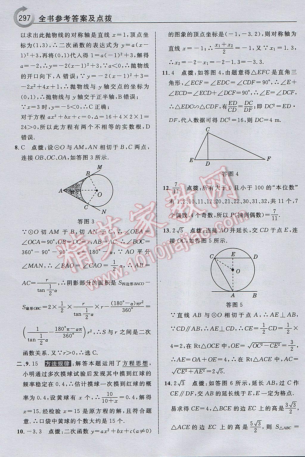 2017年特高级教师点拨九年级数学下册湘教版 参考答案第99页