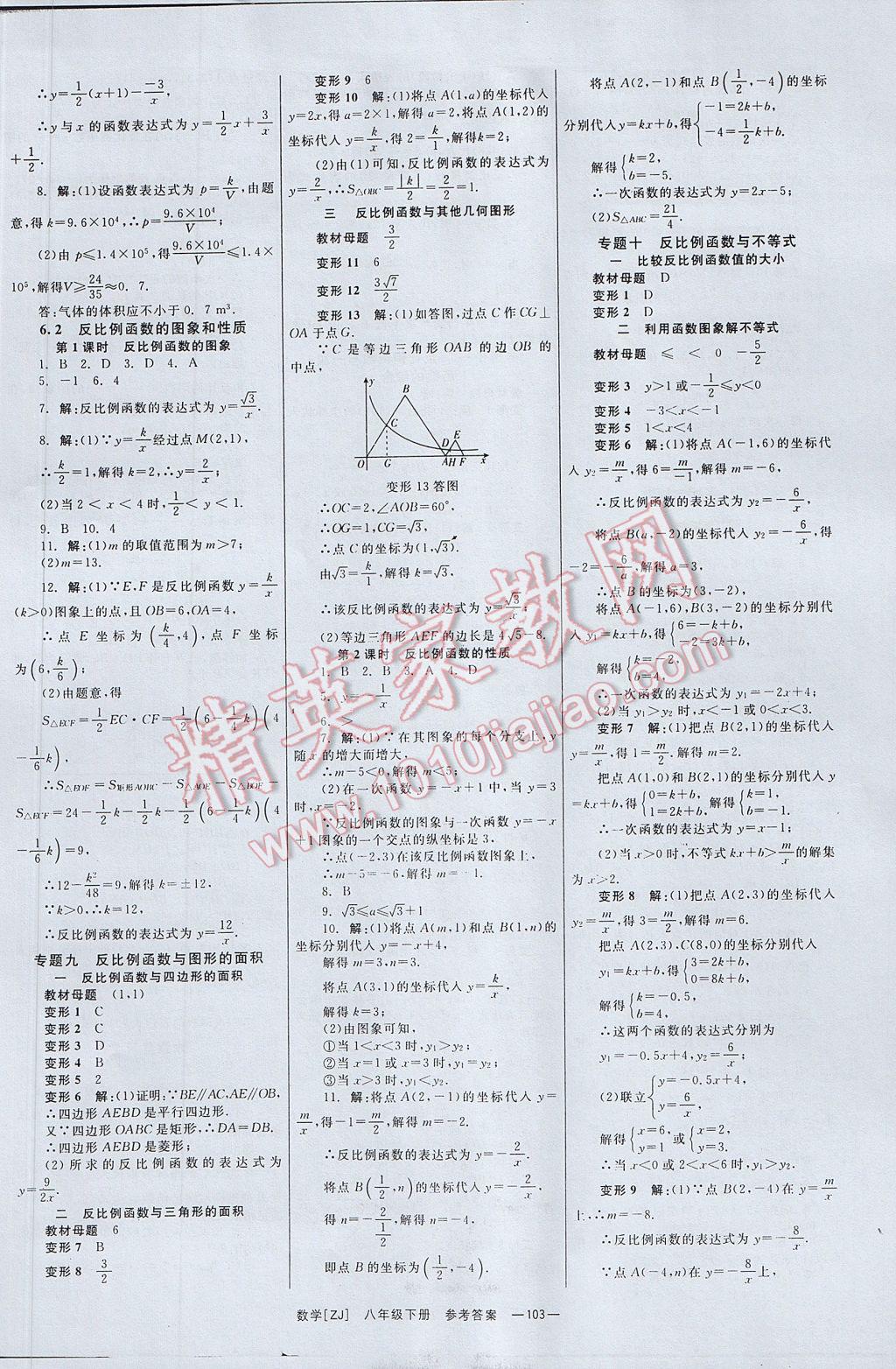 2017年全效學(xué)習(xí)八年級數(shù)學(xué)下冊浙教版 參考答案第12頁