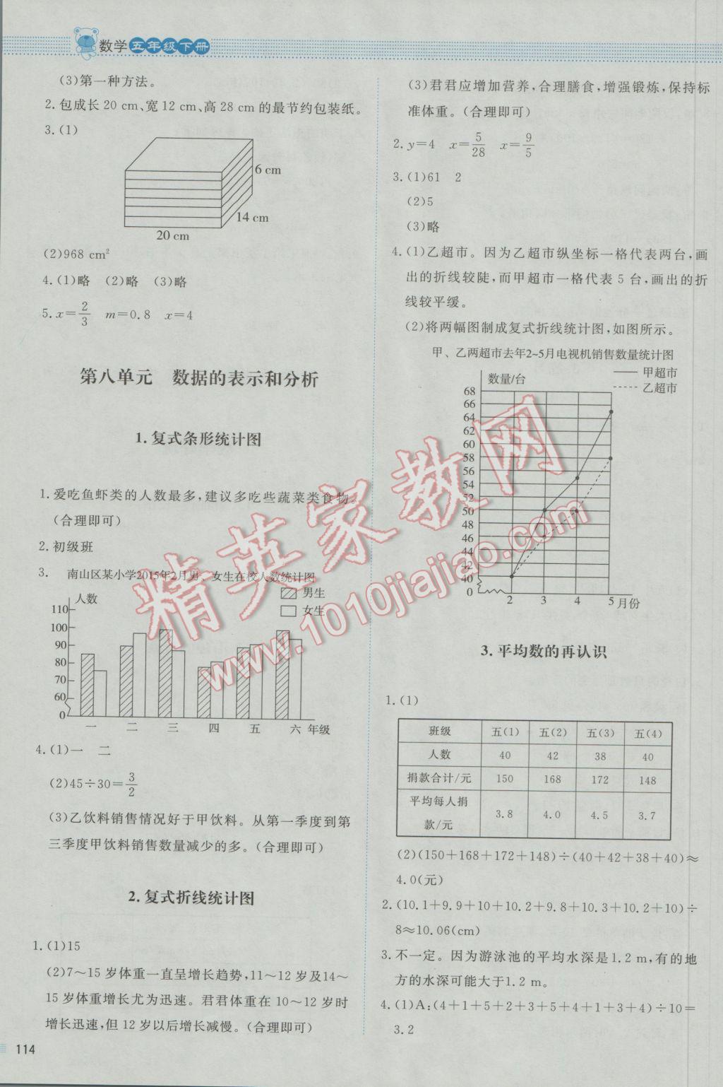 2017年課堂精練五年級(jí)數(shù)學(xué)下冊(cè)北師大版 參考答案第14頁