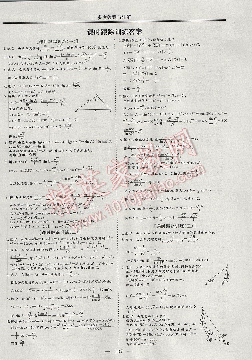 三維設(shè)計(jì)高中新課標(biāo)同步課堂數(shù)學(xué)必修5人教B版 參考答案第13頁(yè)