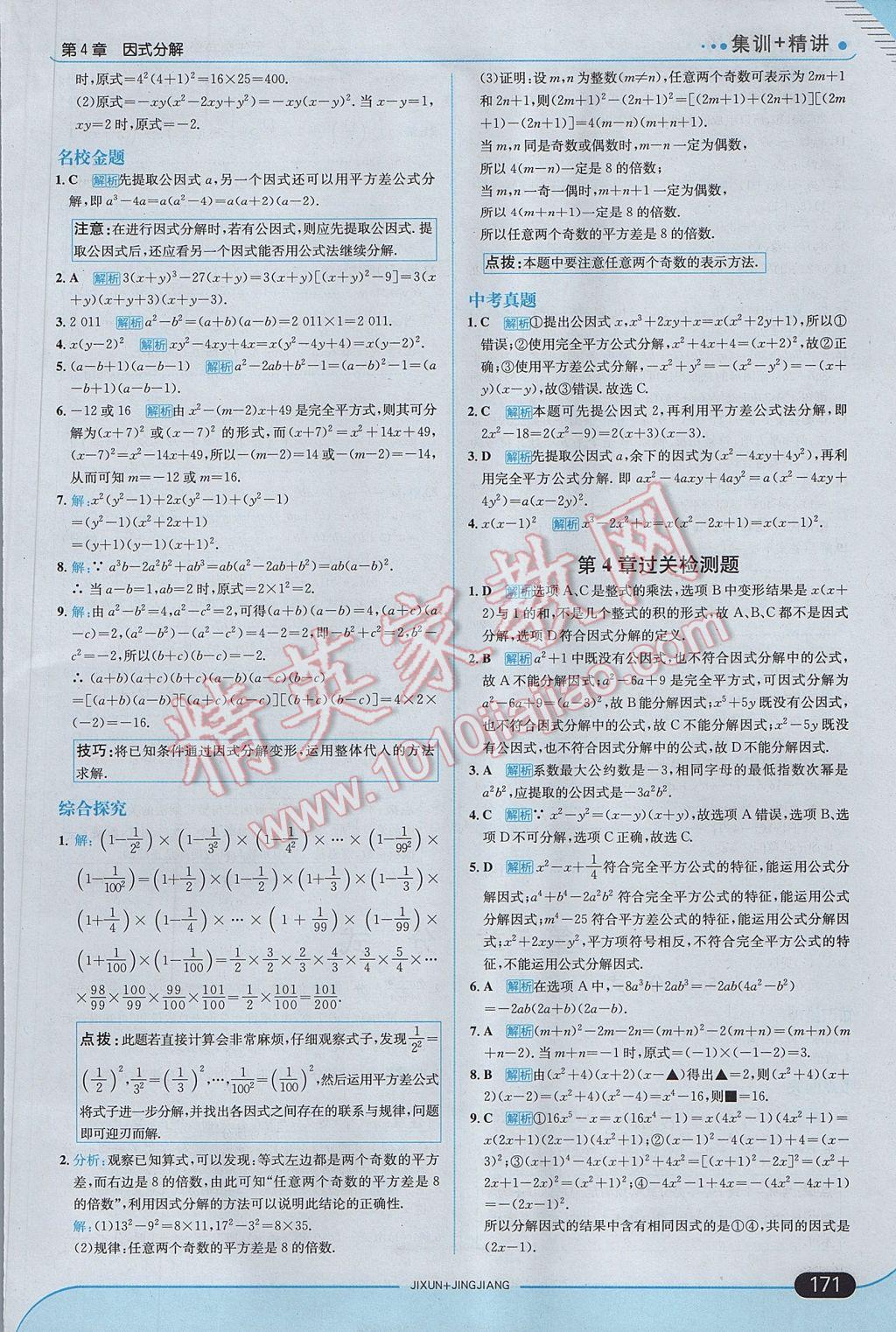 2017年走向中考考場七年級數(shù)學下冊浙教版 參考答案第29頁