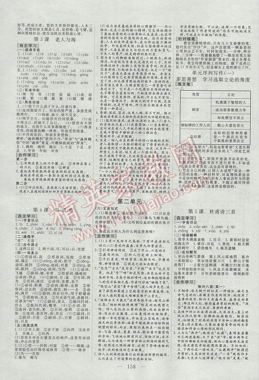 2016年三維設(shè)計(jì)高中新課標(biāo)同步課堂語(yǔ)文必修3人教版 參考答案第2頁(yè)