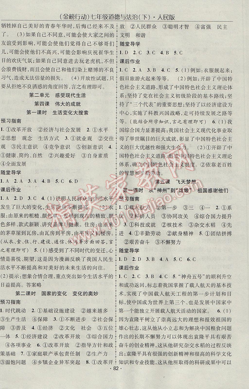 2017年金榜行動課時(shí)導(dǎo)學(xué)案七年級道德與法治下冊人民版 參考答案第4頁