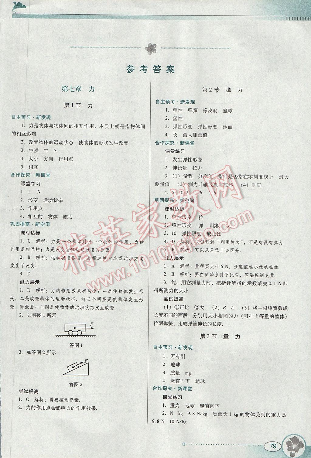 2017年南方新課堂金牌學(xué)案八年級物理下冊人教版 參考答案第1頁